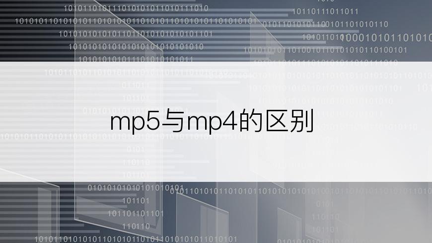 mp5与mp4的区别