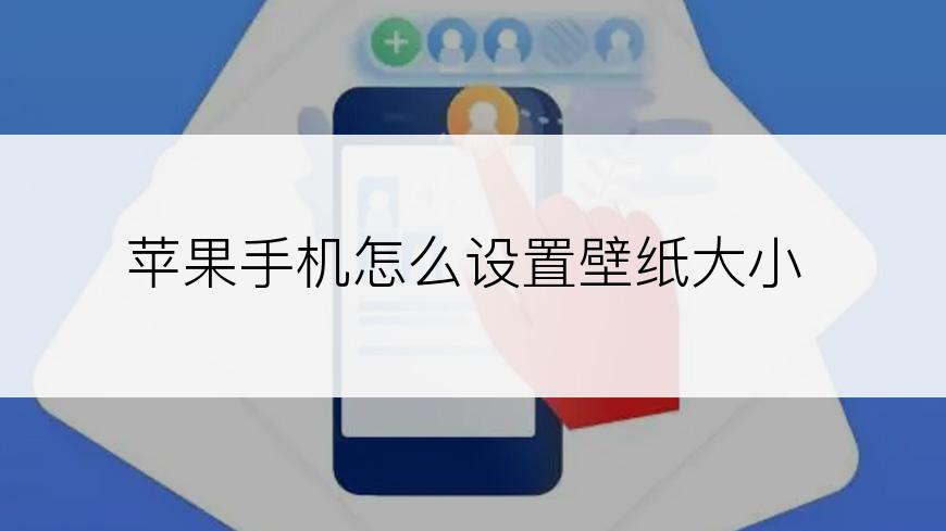 苹果手机怎么设置壁纸大小