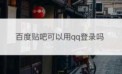 百度贴吧可以用qq登录吗