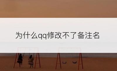 为什么qq修改不了备注名