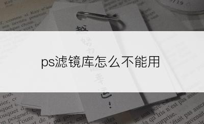 ps滤镜库怎么不能用