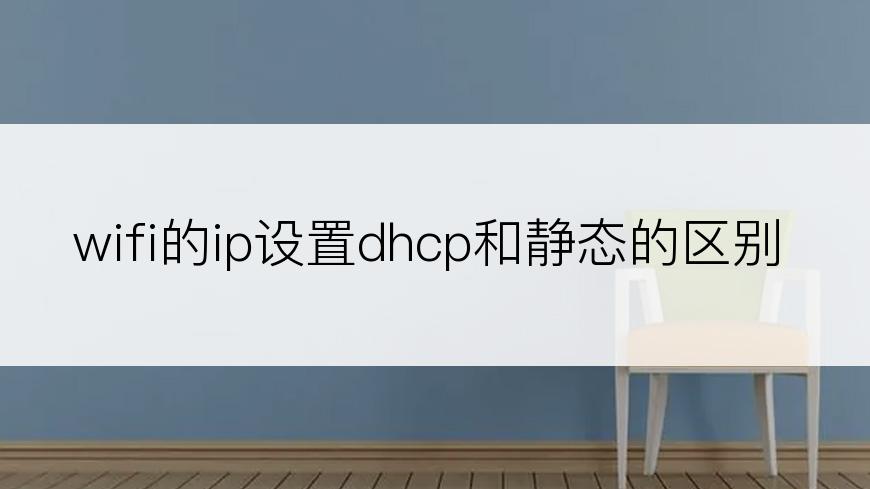 wifi的ip设置dhcp和静态的区别