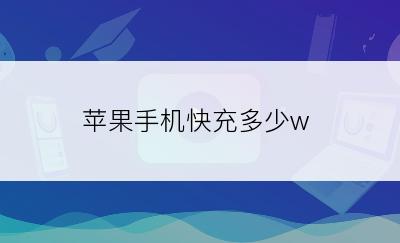 苹果手机快充多少w