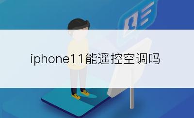 iphone11能遥控空调吗