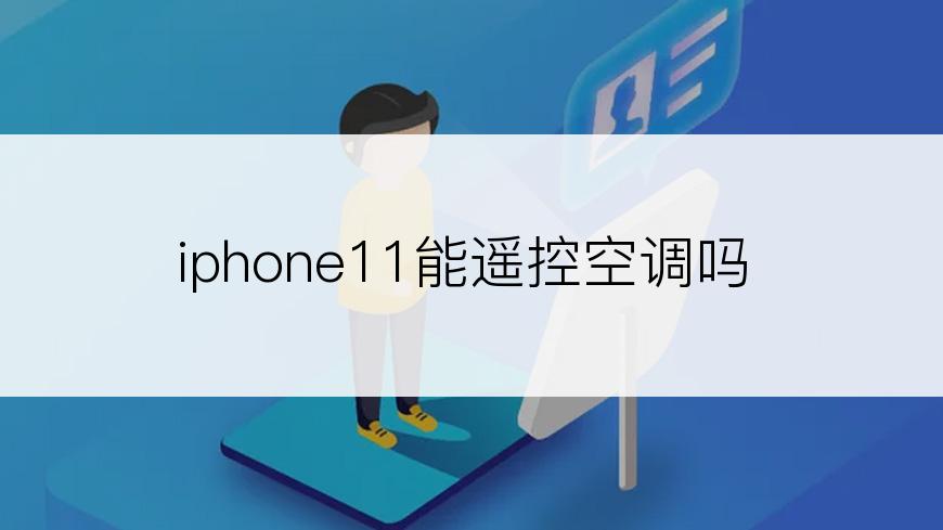 iphone11能遥控空调吗