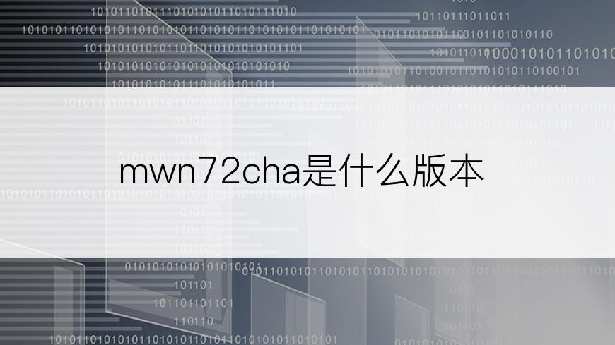 mwn72cha是什么版本