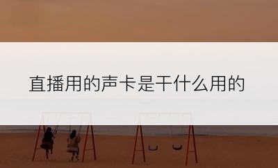 直播用的声卡是干什么用的