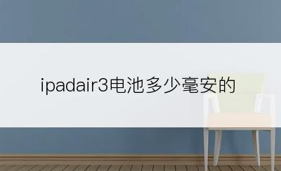 ipadair3电池多少毫安的