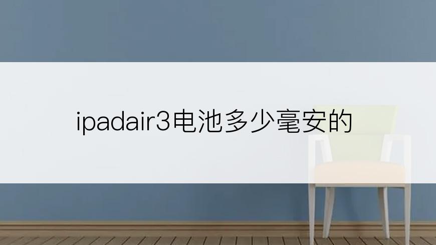 ipadair3电池多少毫安的