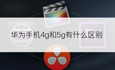 华为手机4g和5g有什么区别