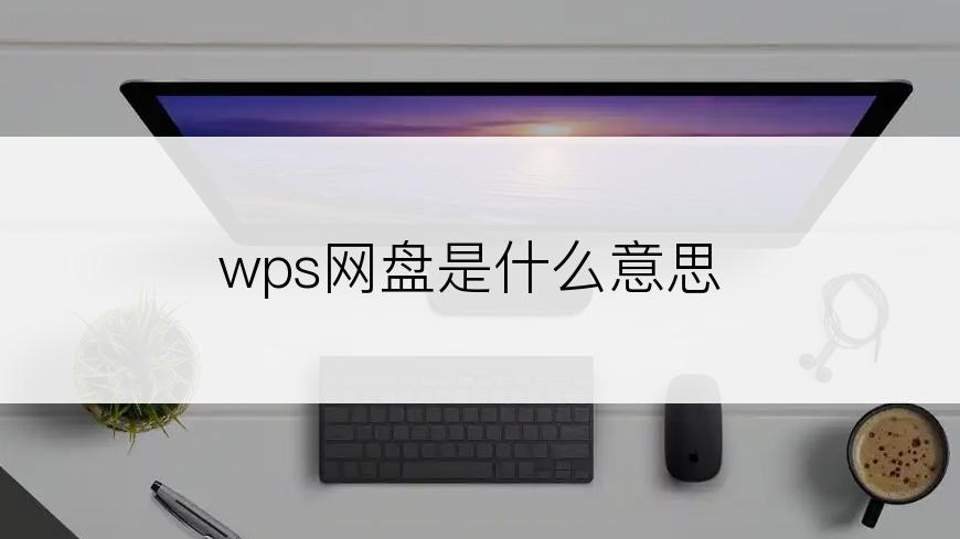 wps网盘是什么意思