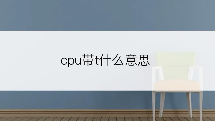 cpu带t什么意思