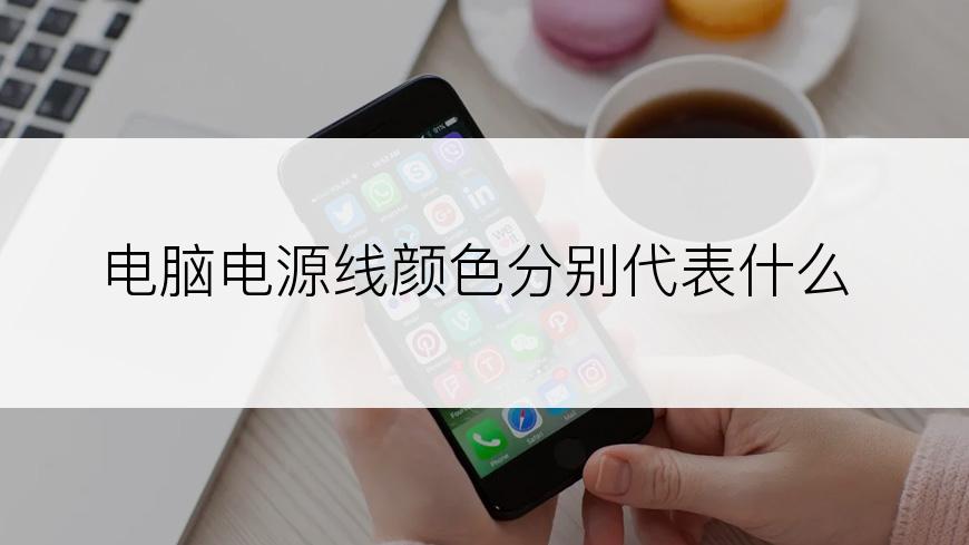 电脑电源线颜色分别代表什么