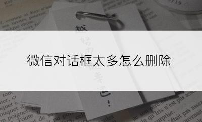 微信对话框太多怎么删除