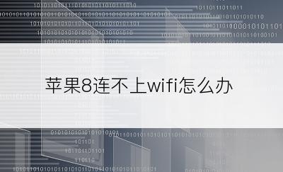 苹果8连不上wifi怎么办