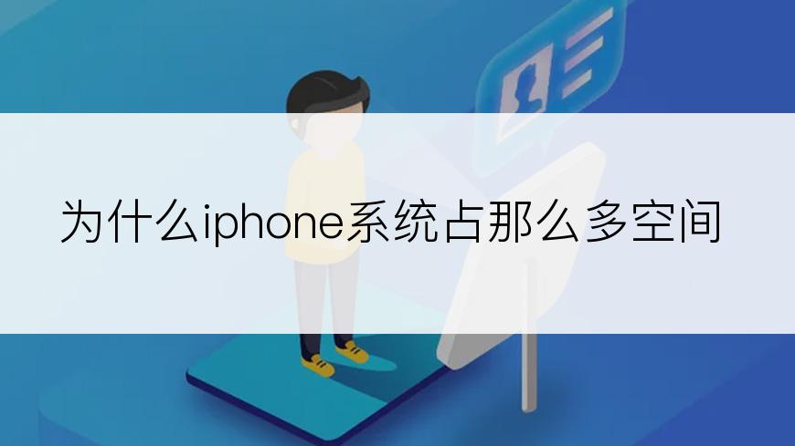 为什么iphone系统占那么多空间