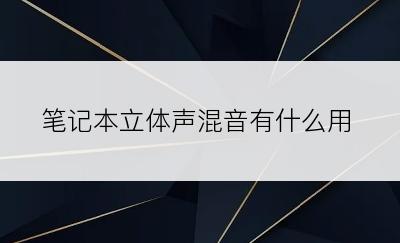 笔记本立体声混音有什么用