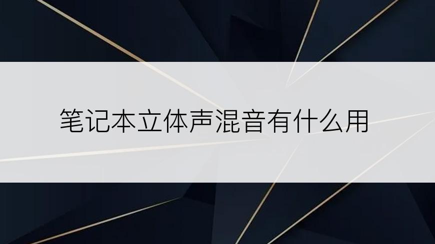 笔记本立体声混音有什么用