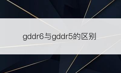 gddr6与gddr5的区别