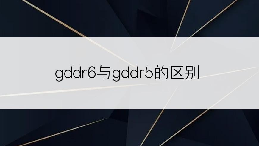 gddr6与gddr5的区别