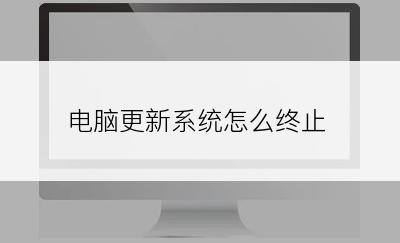 电脑更新系统怎么终止