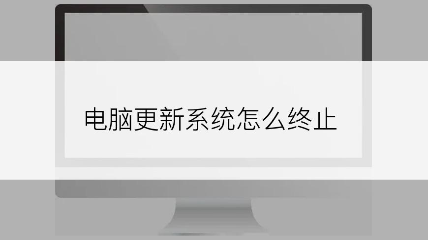 电脑更新系统怎么终止