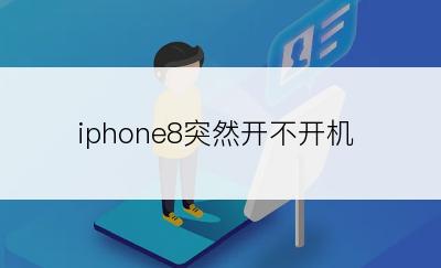 iphone8突然开不开机