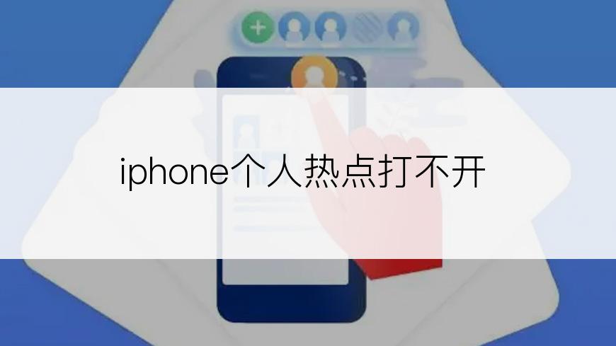 iphone个人热点打不开