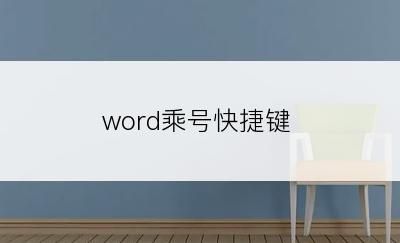 word乘号快捷键