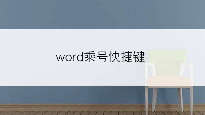 word乘号快捷键