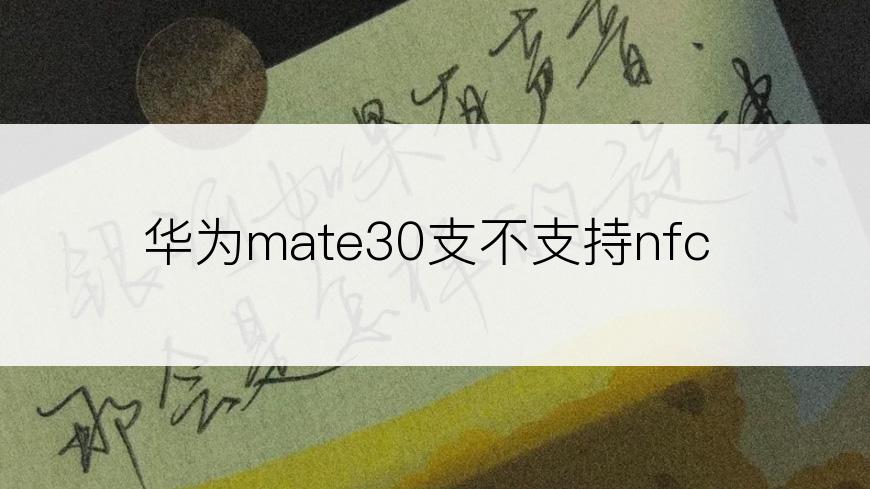 华为mate30支不支持nfc