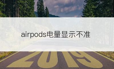 airpods电量显示不准