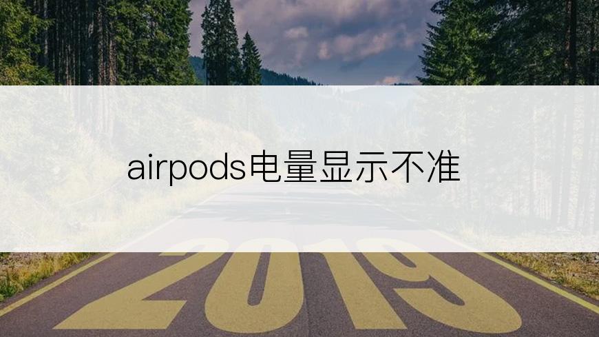 airpods电量显示不准