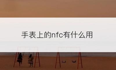 手表上的nfc有什么用