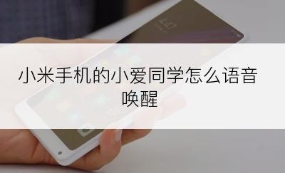 小米手机的小爱同学怎么语音唤醒