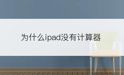 为什么ipad没有计算器