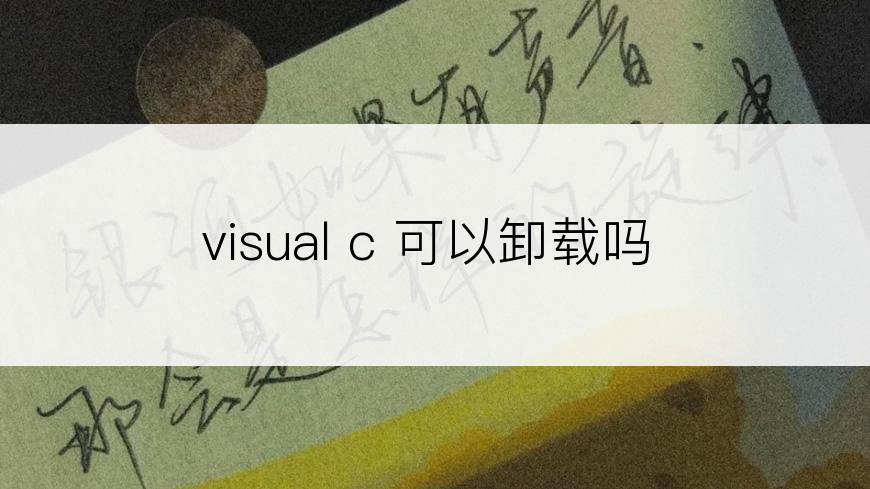 visual c 可以卸载吗