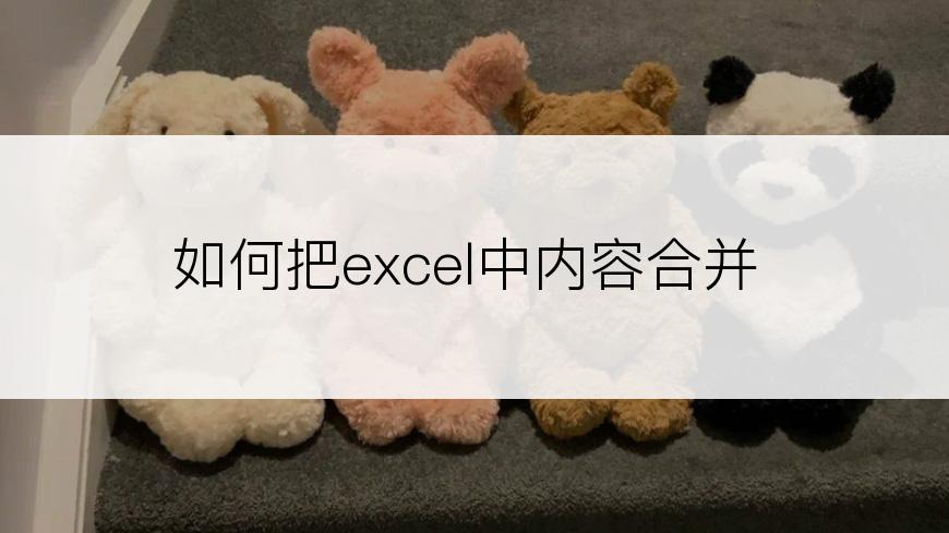 如何把excel中内容合并