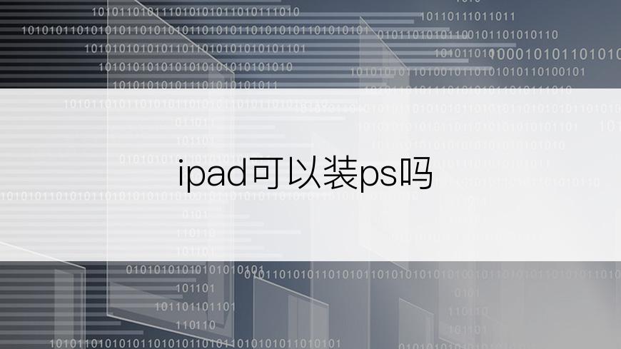 ipad可以装ps吗