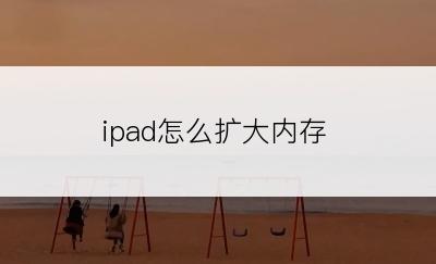 ipad怎么扩大内存