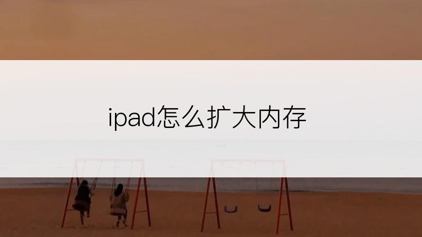 ipad怎么扩大内存