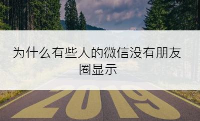 为什么有些人的微信没有朋友圈显示