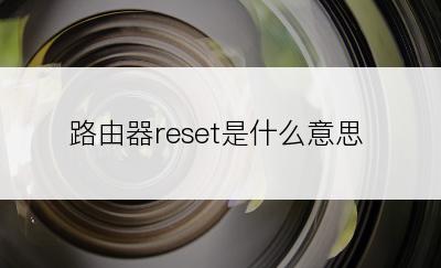 路由器reset是什么意思