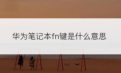 华为笔记本fn键是什么意思