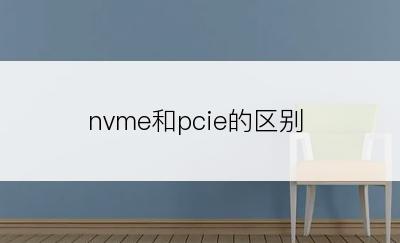 nvme和pcie的区别