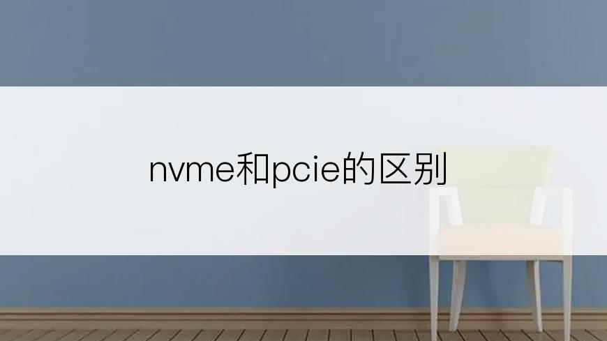 nvme和pcie的区别