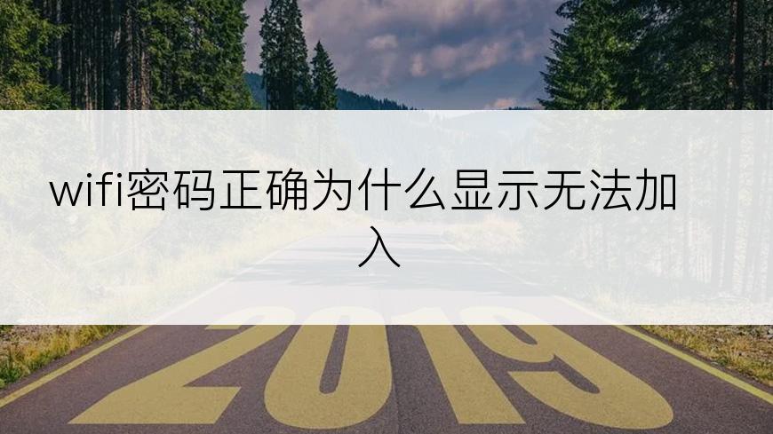 wifi密码正确为什么显示无法加入