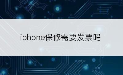 iphone保修需要发票吗