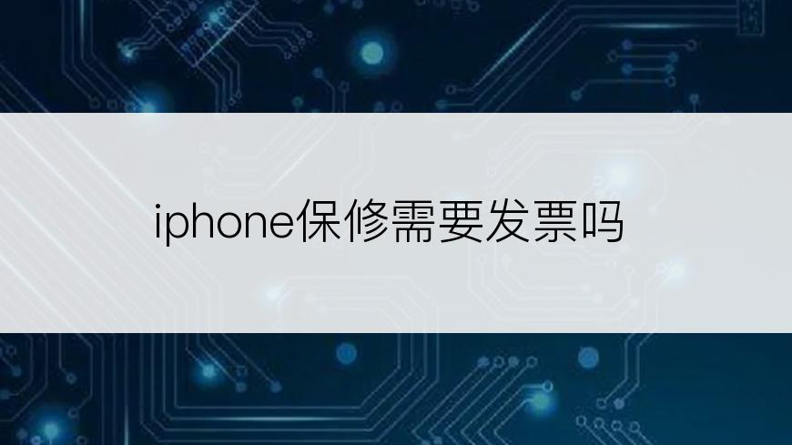 iphone保修需要发票吗