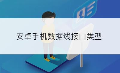 安卓手机数据线接口类型